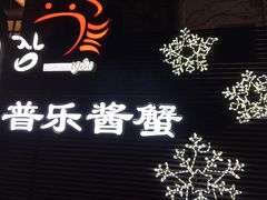 -普乐酱蟹(coex店)