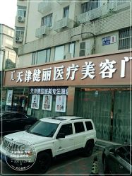 -天津健丽·去眼袋医疗美容机构
