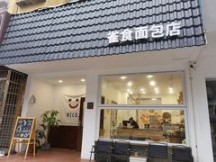 -雀食面包店(钟楼店)