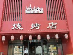-金刚山烧烤(红旗大街店)
