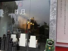 -菩凡足疗养生(No.3 小河万科店)