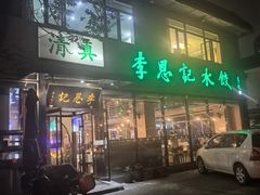 -李恩记清真水饺(北电大厦店)