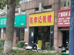 -陈李记粥铺(天鸿·天府店)
