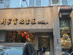-到家尝北京菜(西坝河店)