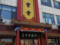 门面-惠丰堂饭庄·烤鸭·京味菜(西北旺·唐家岭店)