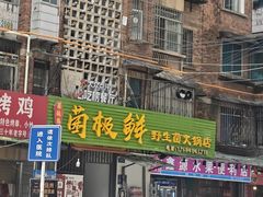 -菌极鲜野生菌火锅店(阳明祠店)