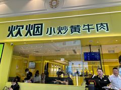 -炊烟小炒黄牛肉(环球港店)