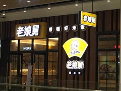 门面-老娘舅(苏州中心大道西大润发店)