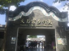 -天后宫民俗文化街