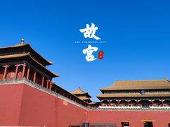 -故宫博物院(故宫)