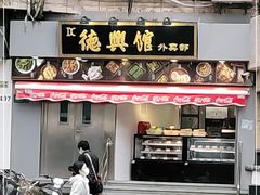门面-德兴馆(广东路总店)