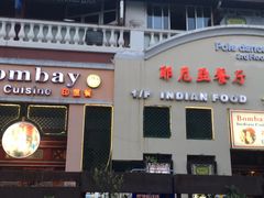 门面-耶尼亚餐厅Bombay Indian Cuisine印度菜