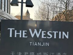 -天津君隆威斯汀酒店