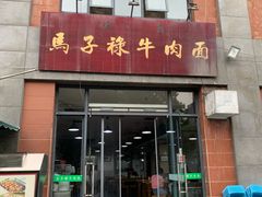 门面-兰州马子禄牛肉面(文景公园店)