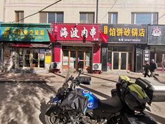 门面-海波肉串(金顶山大街店)
