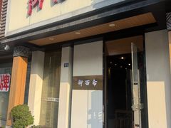 -御面斋精品面馆