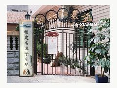 -集美学村