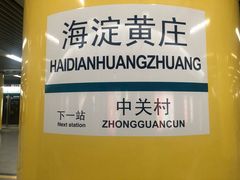 -海淀黄庄(地铁站)