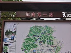 -江南第一家