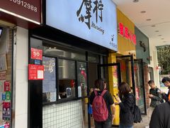 门面-摩柠手作茶室(国贸店)