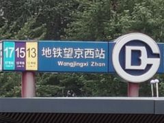 -望京西(地铁站)