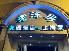 -老洋房花园饭店(绍兴路店)