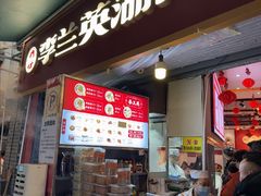 -李兰英湖南面馆(护国路店)