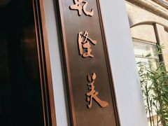 门面-乾隆美食·本帮菜(黄河路店)