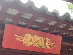 -鸡鸣赐茶(鸡鸣寺路店)