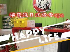 -Sakura·美颜社·日式私汤SPA