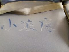 -黄河小浪底水利枢纽风景区