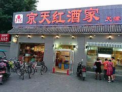 门面-京天红酒家(虎坊路店)