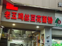 -老五鸡丝豆花面粉(瑞金北路68号院店)