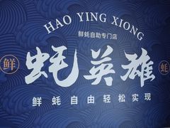 -蚝英雄·鲜蚝自助专门店(洋桥店)