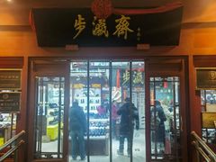 -北京前门大栅栏