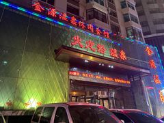 -金源温泉休闲会馆