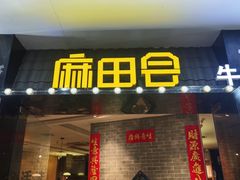-麻田会 ·鲜活现烹·牛蛙火锅(珠江新城维家思广场店)