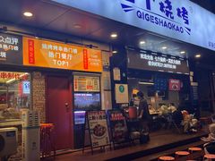 -七个烧烤·武汉大排档(翻身店)