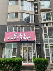 -赢韵美甲美睫瑞士净斑中心