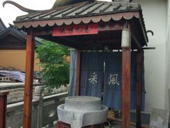 -苏州人家(锦溪镇店)
