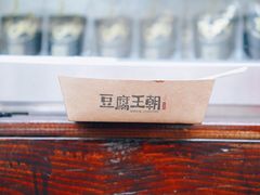 -品腐记·豆腐王朝(老门东总店)