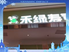 -禾绿寿司·定食·拉面·烧炸(宝安大仟里店)