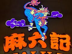 -麻六记(凤凰汇店)