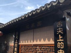 -忆秦园小笼包(惠山古镇总店)