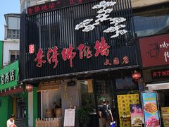 门面-李清佛跳墙|福建省十大名厨之首(后江埭店)