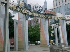 -海合安成都极地海洋公园