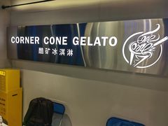 -CORNER CONE GELATO酷矿手作霜淇淋(南头古城店)