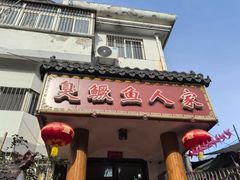 -臭鳜鱼人家·老字号徽菜