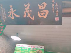 门面-召稼楼永茂昌粽子大王