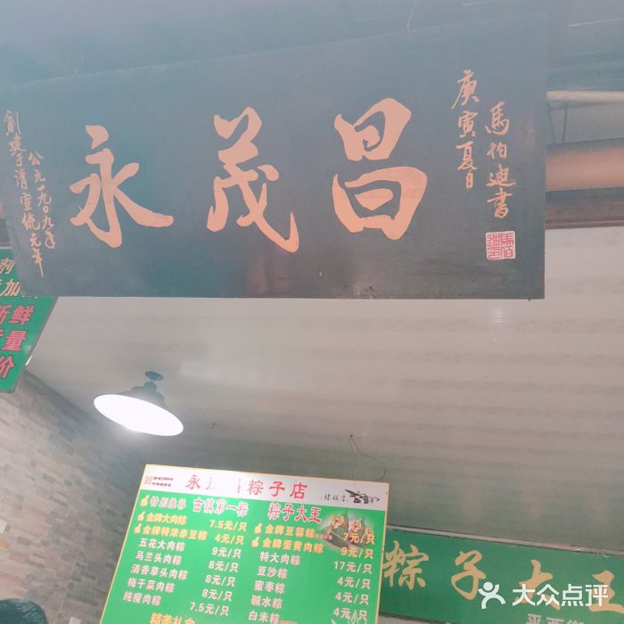 召稼楼永茂昌粽子大王门面图片